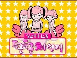 두근두근 체인지