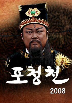 포청천 2008