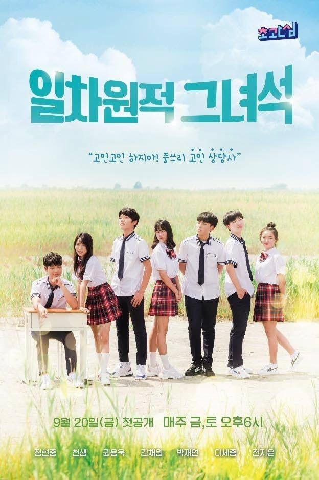 일차원적 그녀석