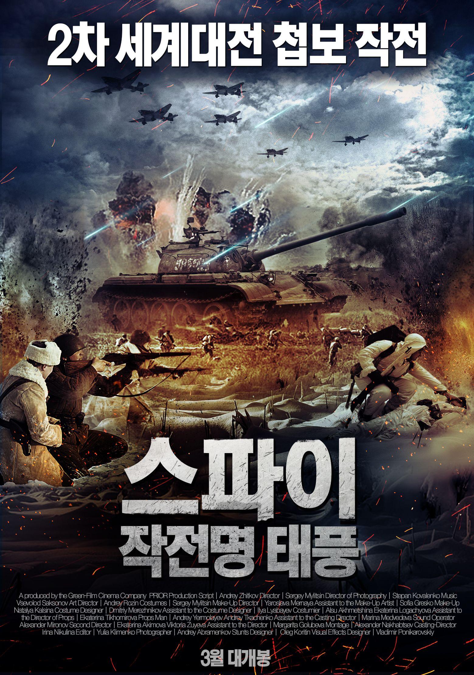 스파이: 작전명 태풍