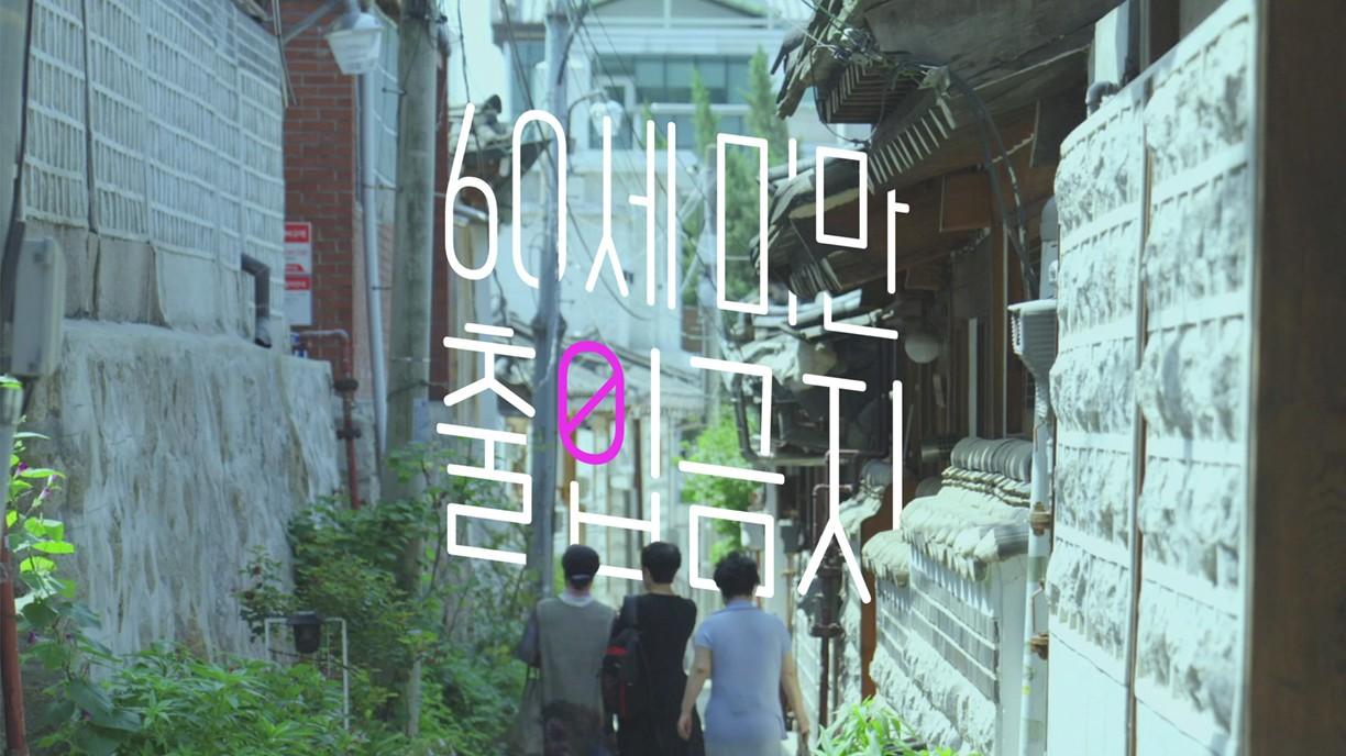 60세 미만 출입금지