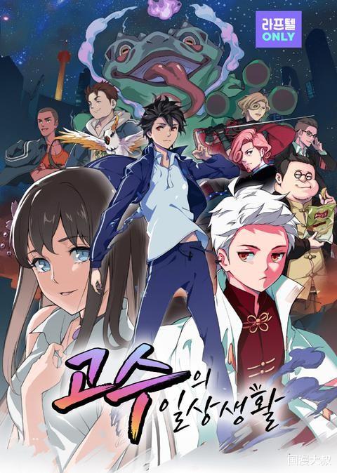 고수의 일상생활