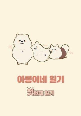 아롱이네 첫 번째 일기