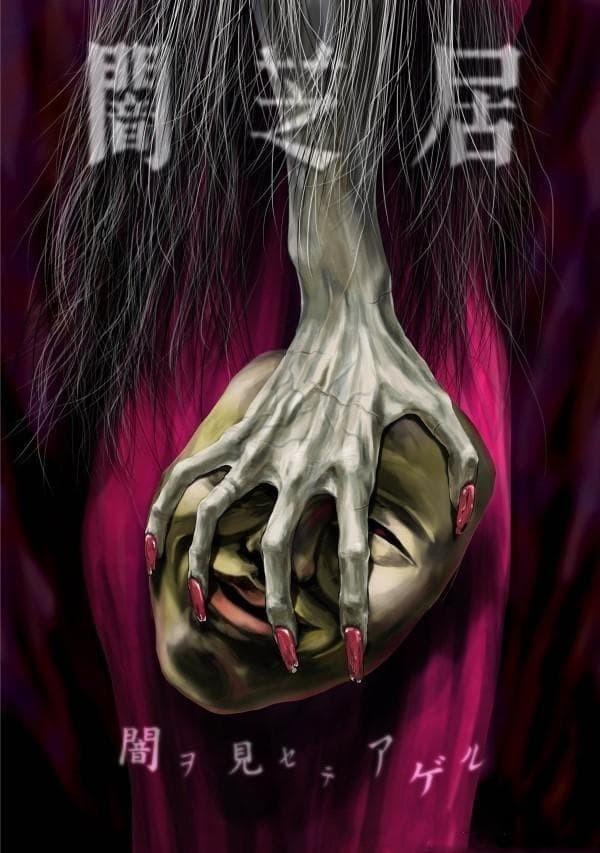 야미시바이 5기