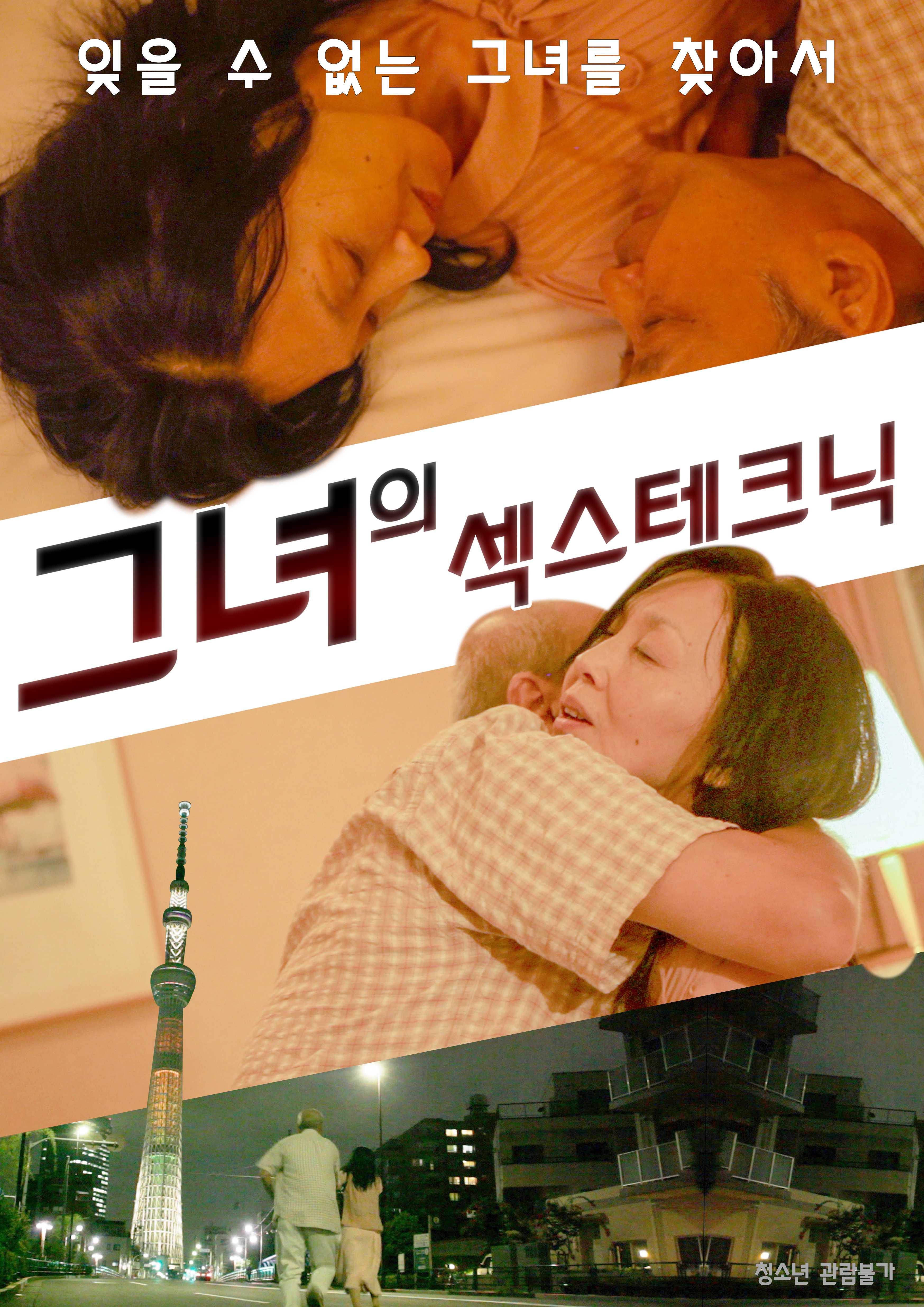 그녀의 섹스테크닉