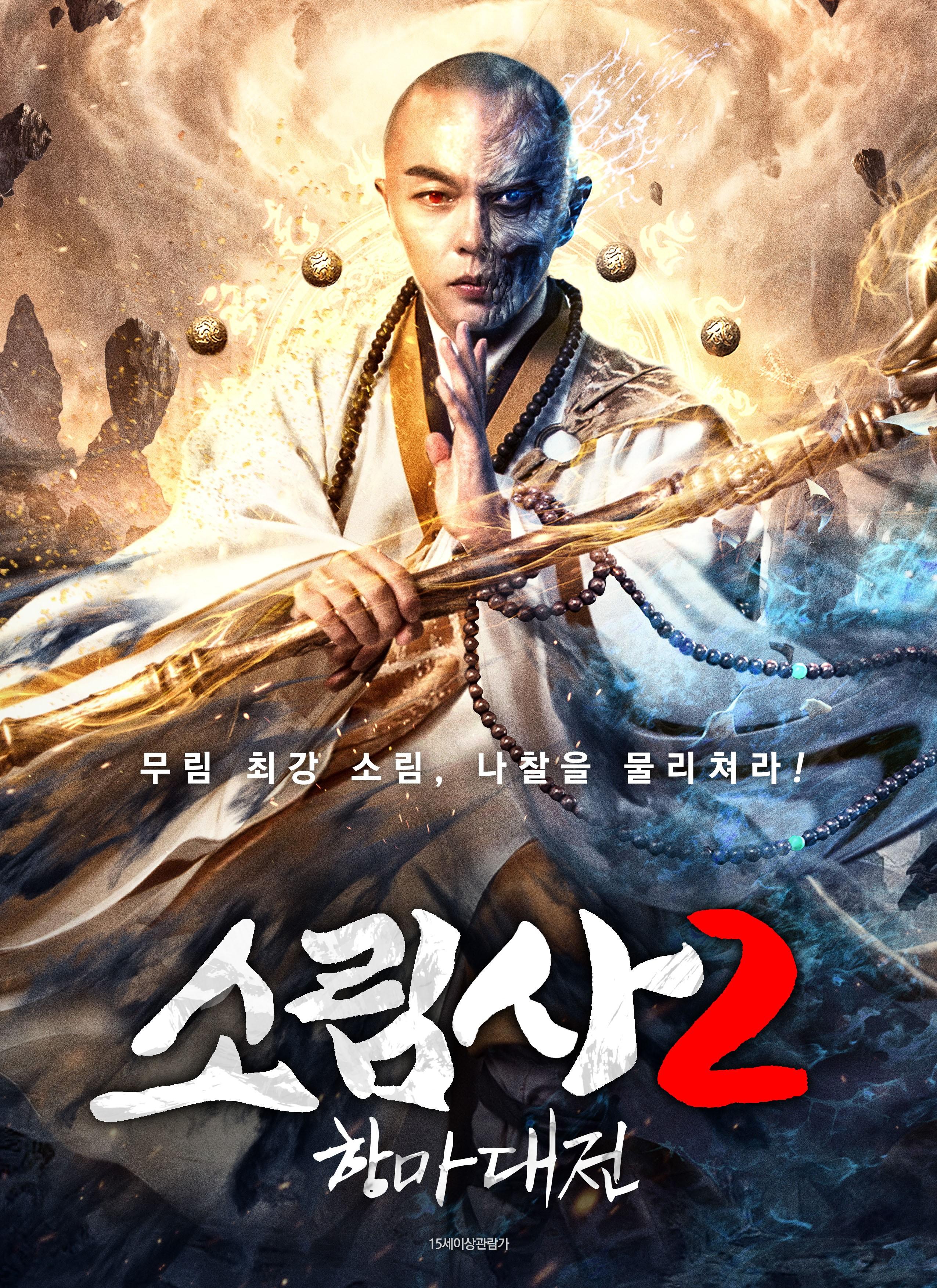 소림사2: 항마대전