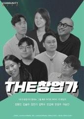 THE창업가