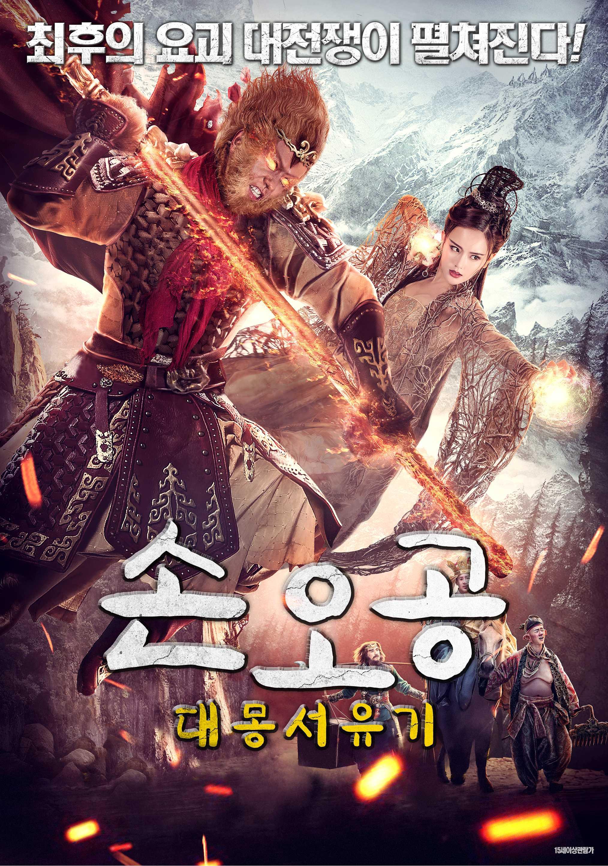 손오공-대몽서유기