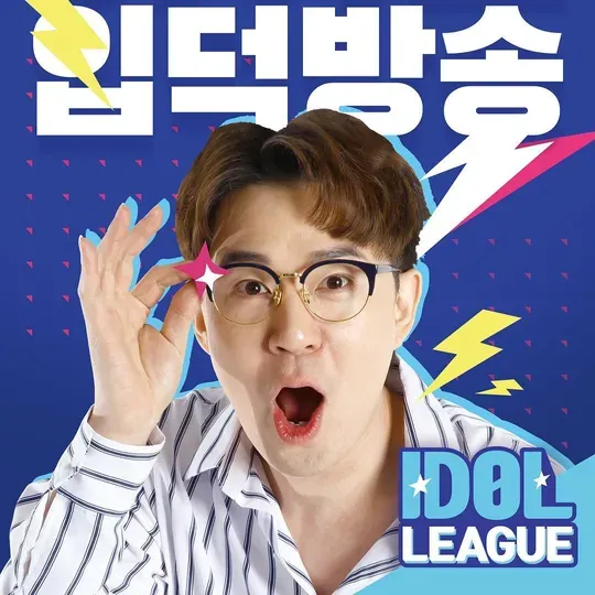 아이돌 리그 시즌 1