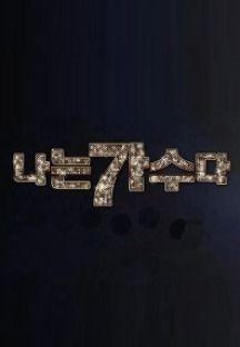 나는 가수다 시즌 3