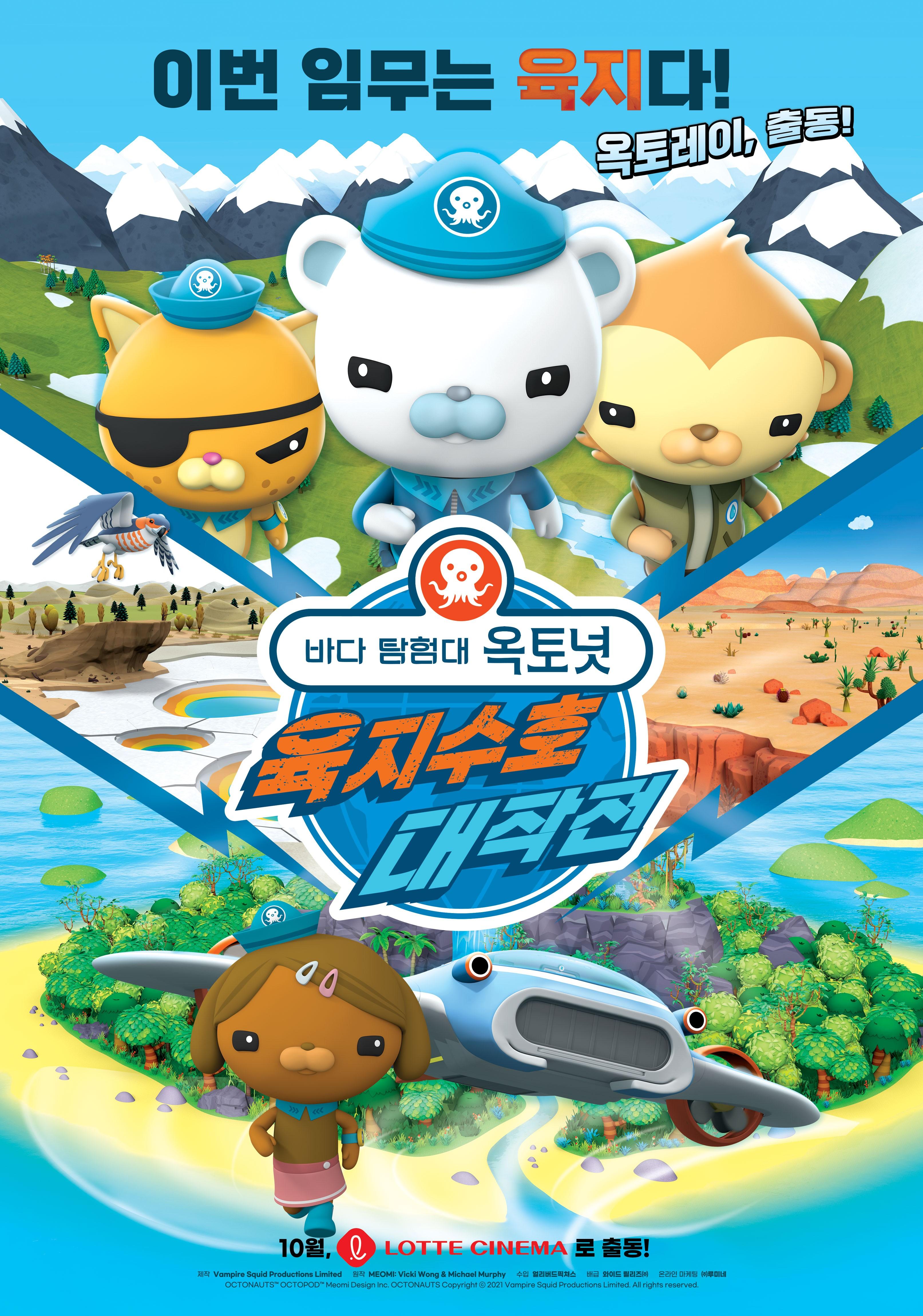 바다 탐험대 옥토넛 : 육지수호 대작전