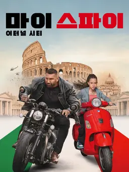 마이 스파이: 이터널 시티