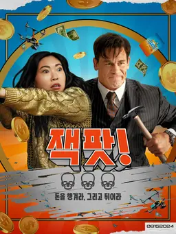 잭팟!