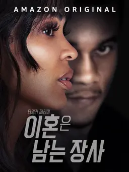 타일러 페리의 이혼은 남는 장사