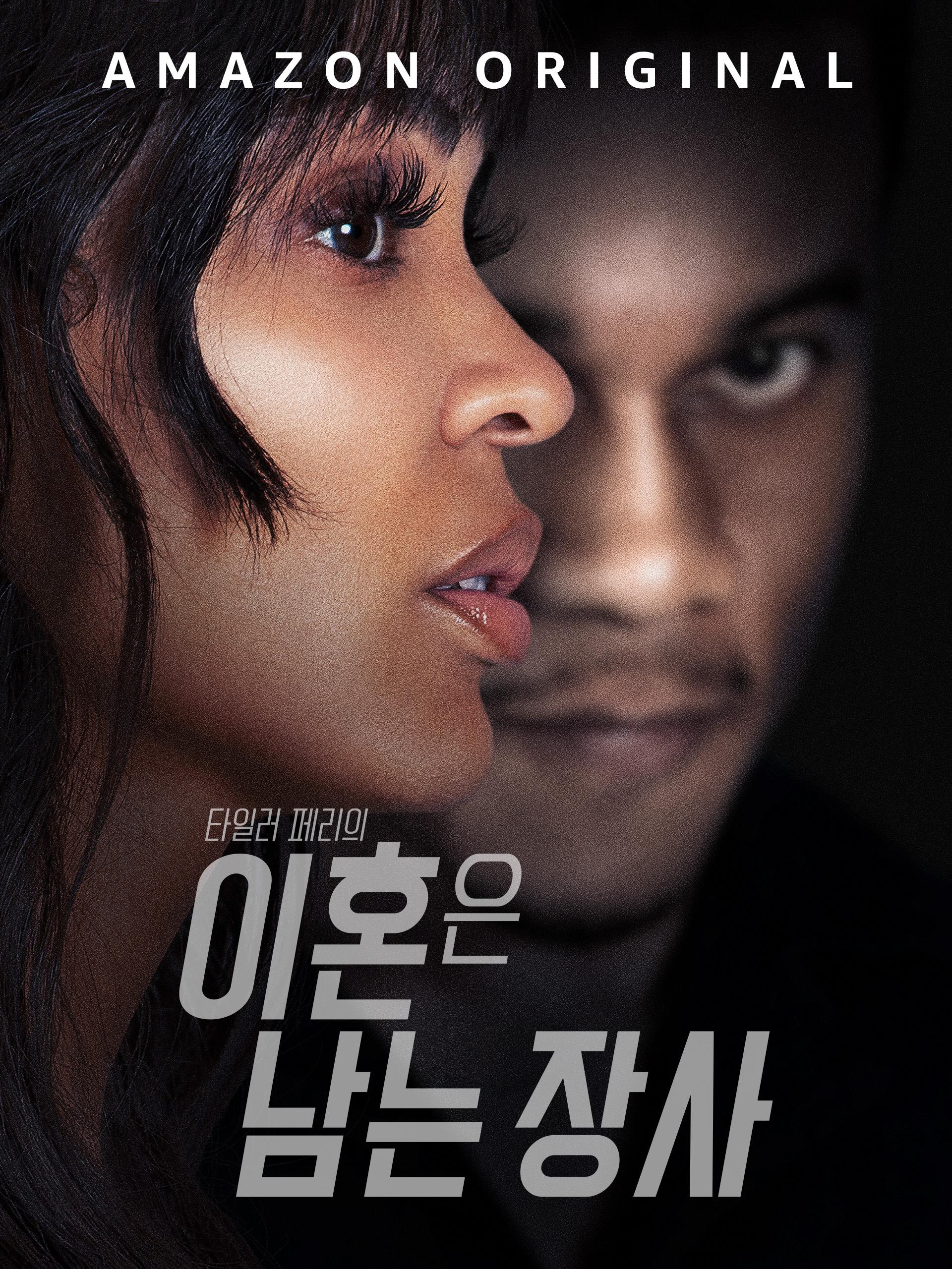 타일러 페리의 이혼은 남는 장사
