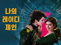 나의 레이디 제인