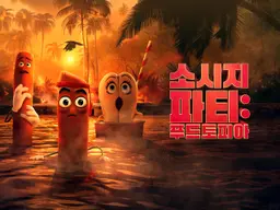 소시지 파티: 푸드토피아