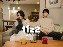 1122 : 좋은 부부