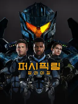 퍼시픽 림: 업라이징