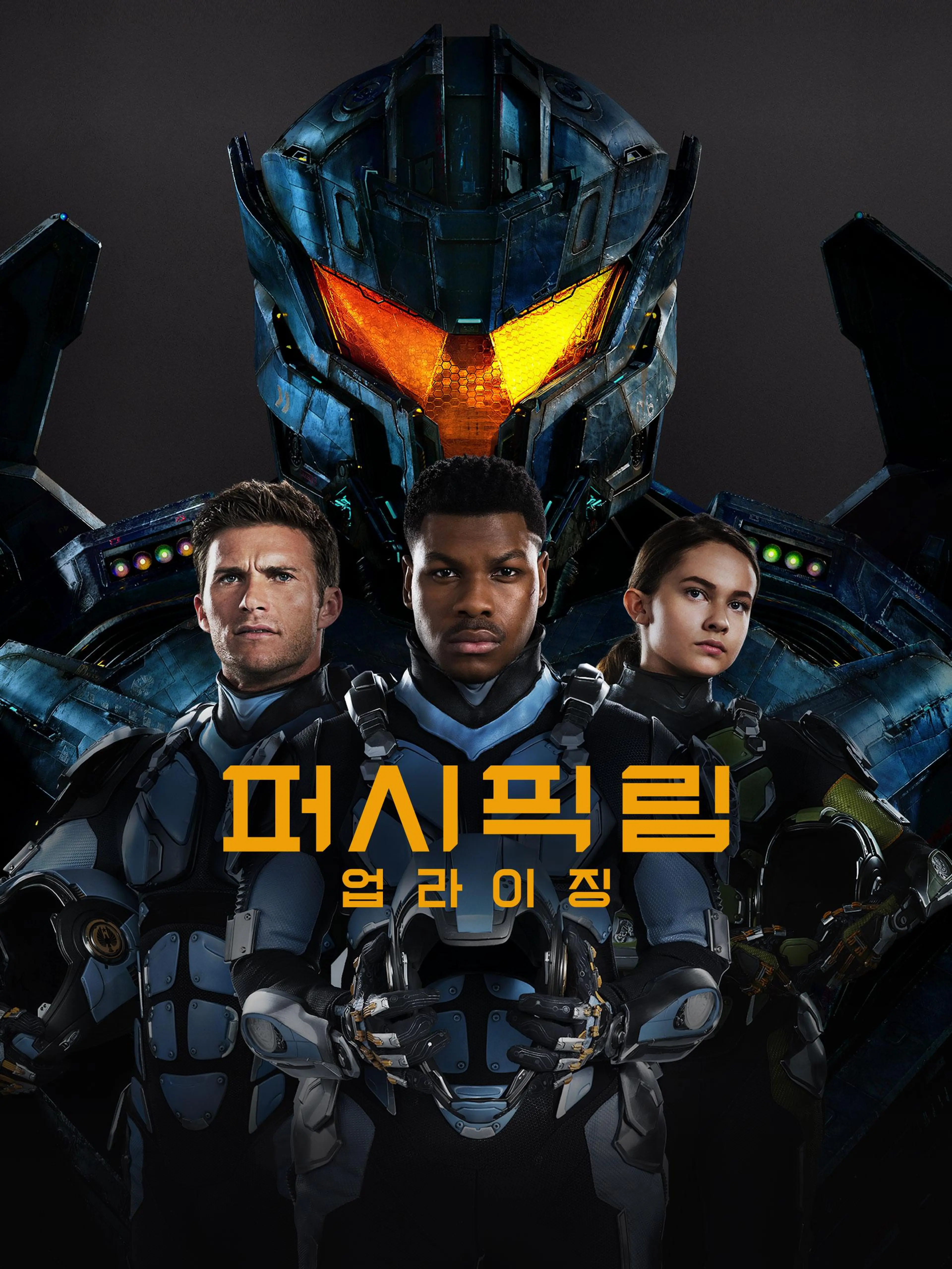 퍼시픽 림: 업라이징