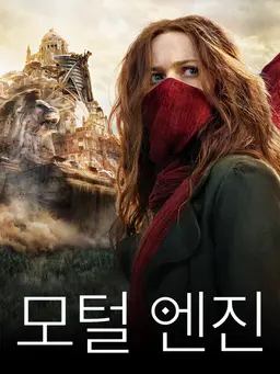 모털 엔진