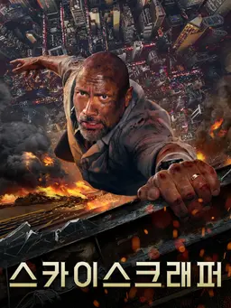 스카이스크래퍼