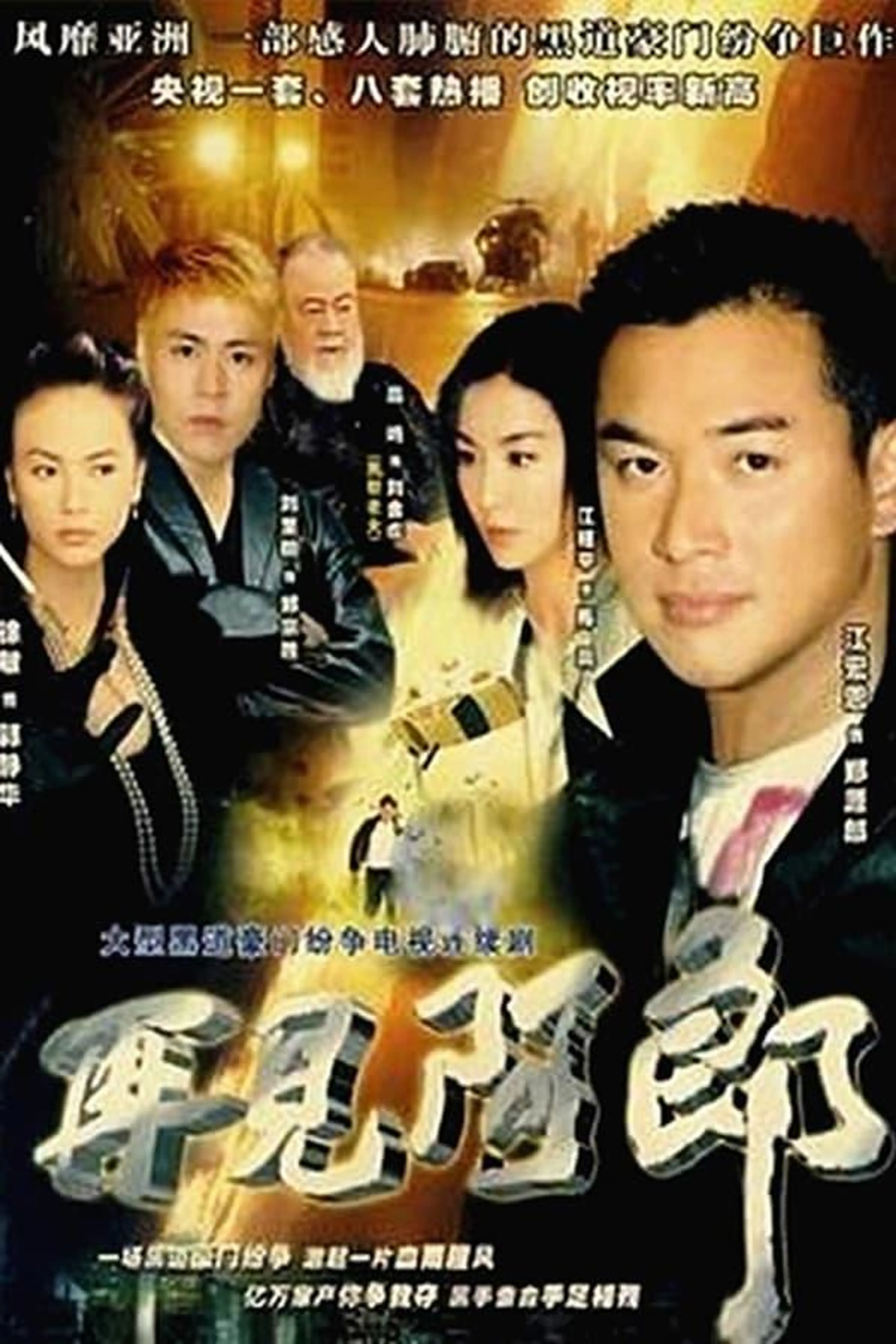 再見阿郎 Season 1