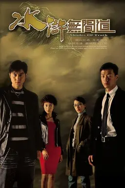 Shades of Truth Season 1