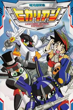 電光超特急ヒカリアン Season 1