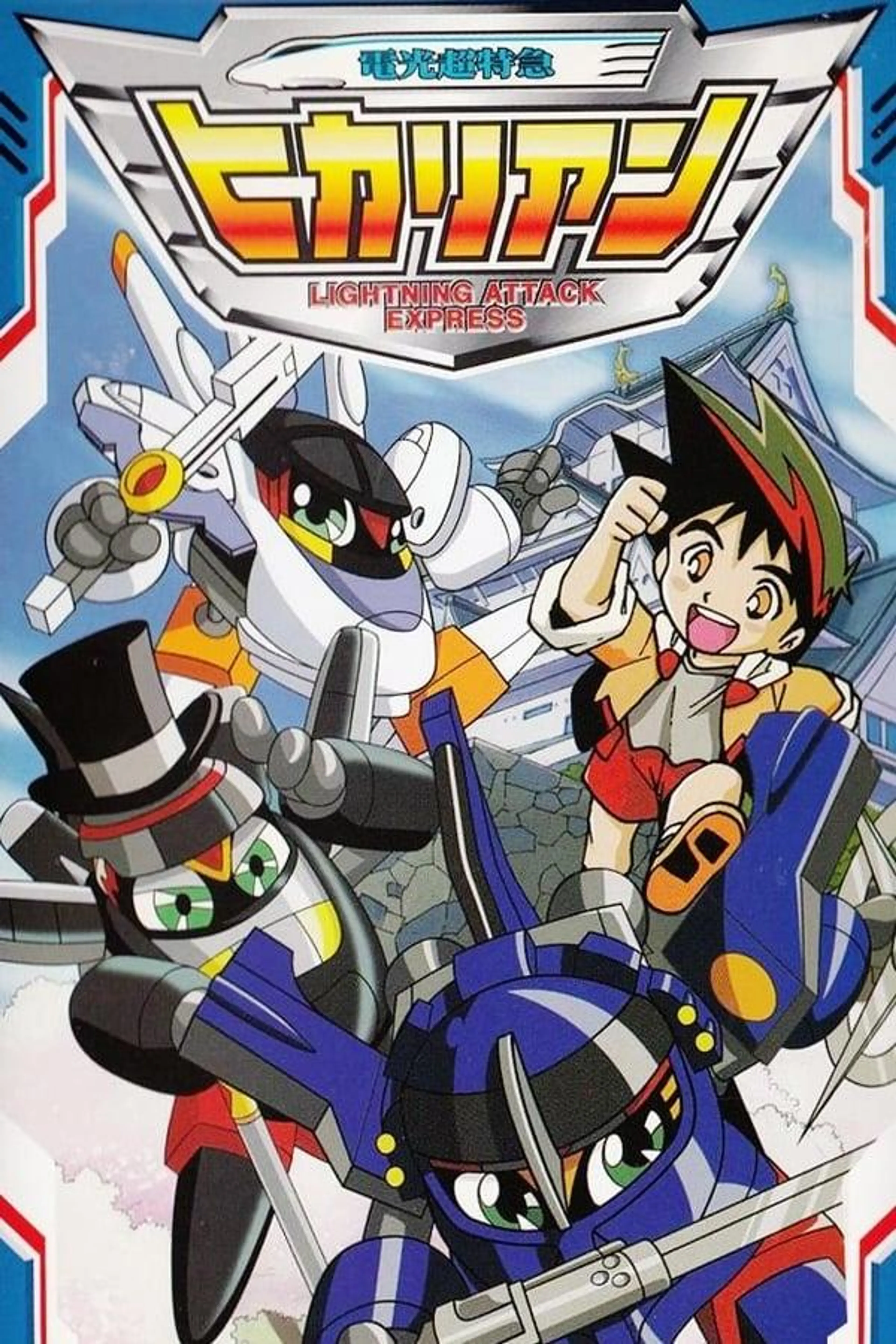 電光超特急ヒカリアン Season 1