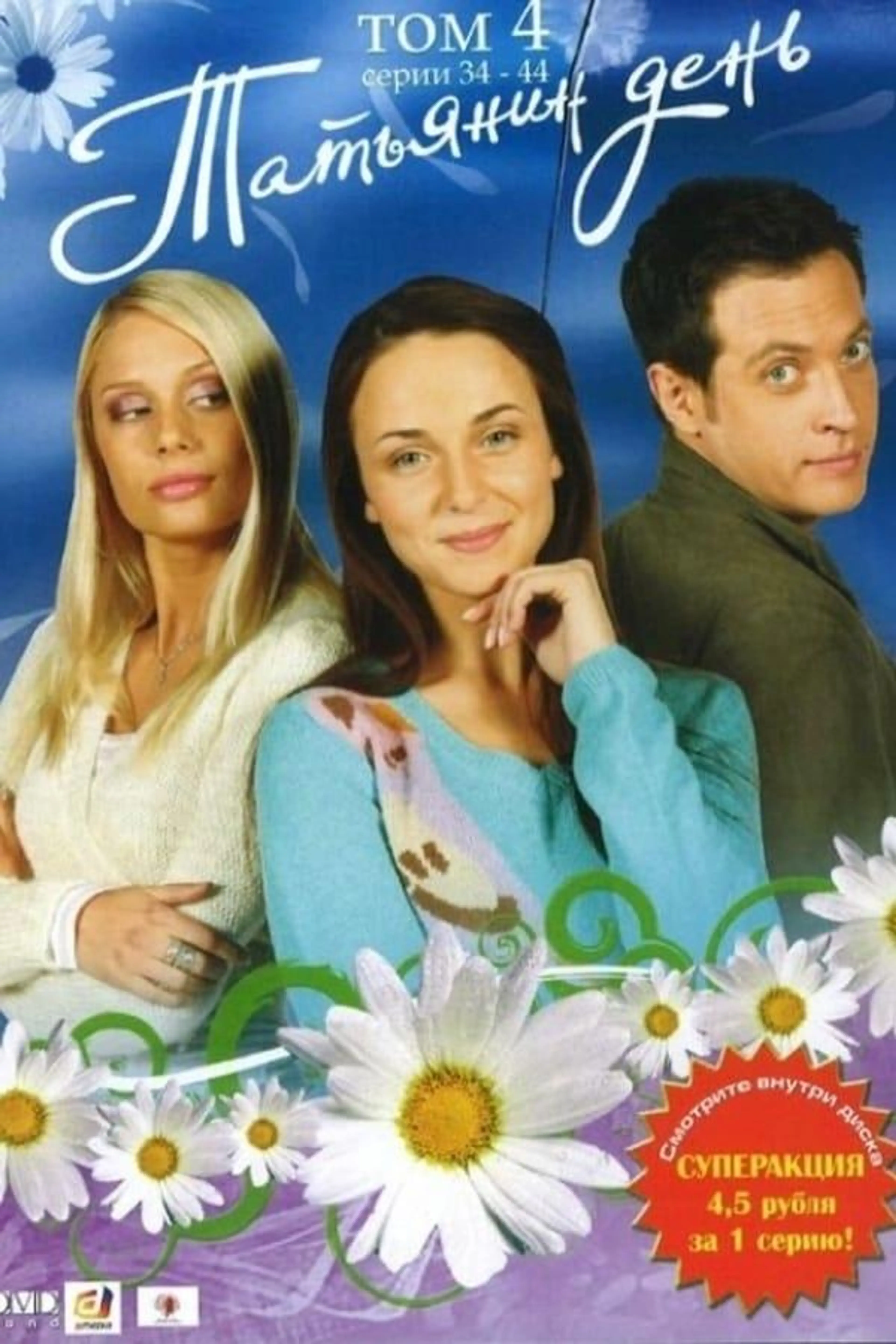 Татьянин день Season 1
