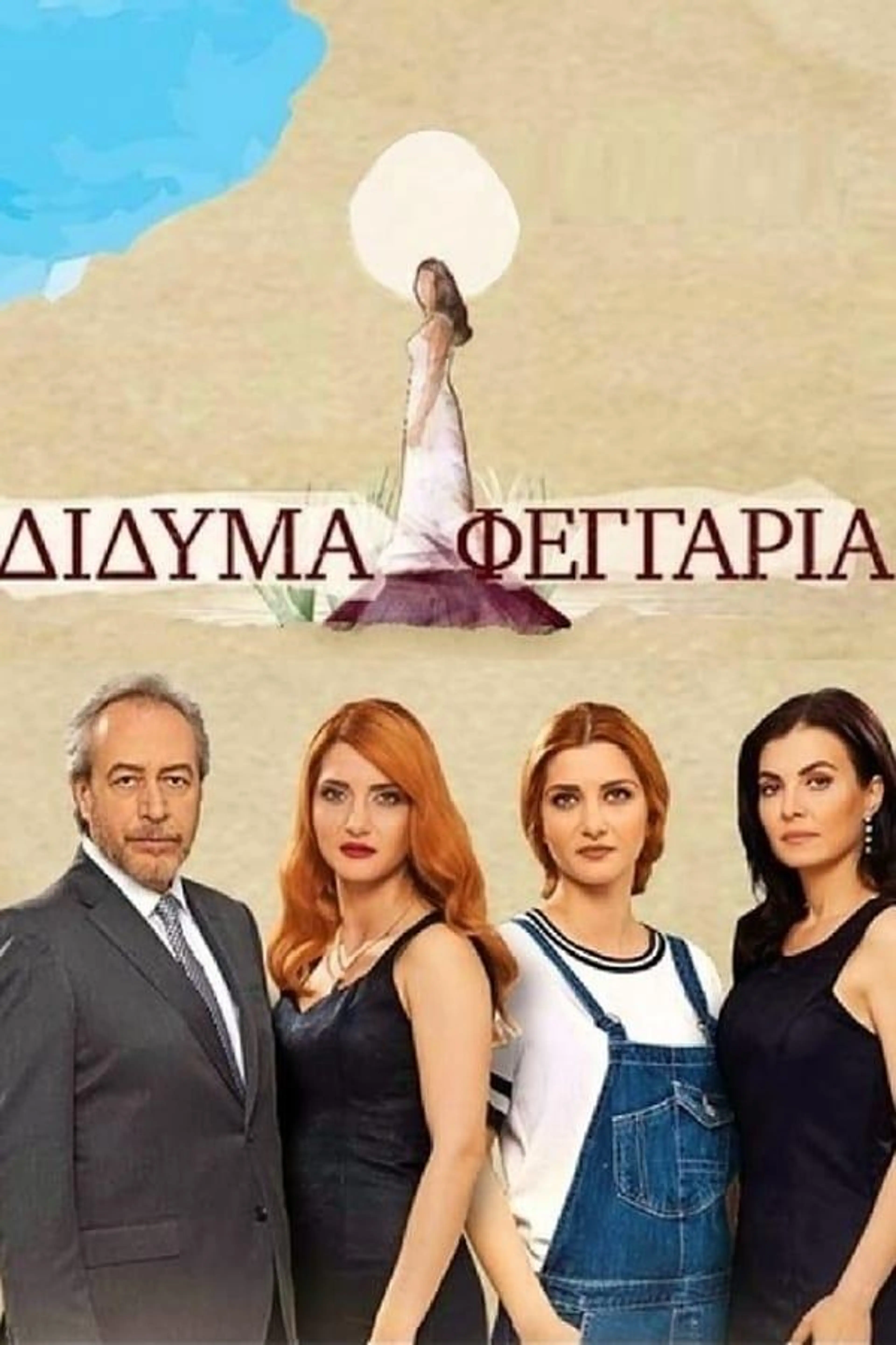 Δίδυμα Φεγγάρια Season 2