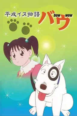 Heisei Period Dog Tale Bow Season 1