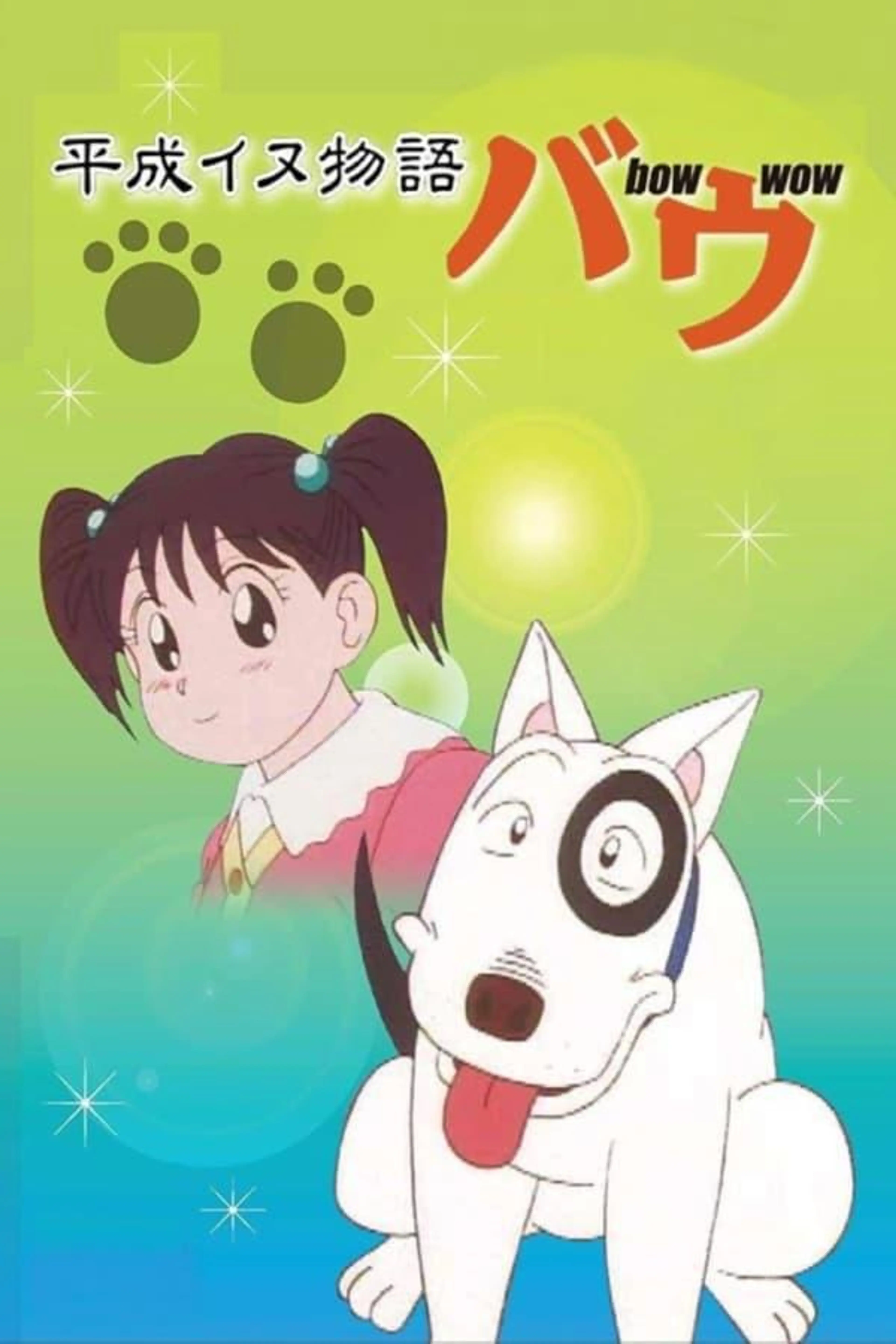 Heisei Period Dog Tale Bow Season 1