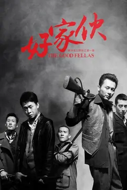 The Good Fellas Season 1