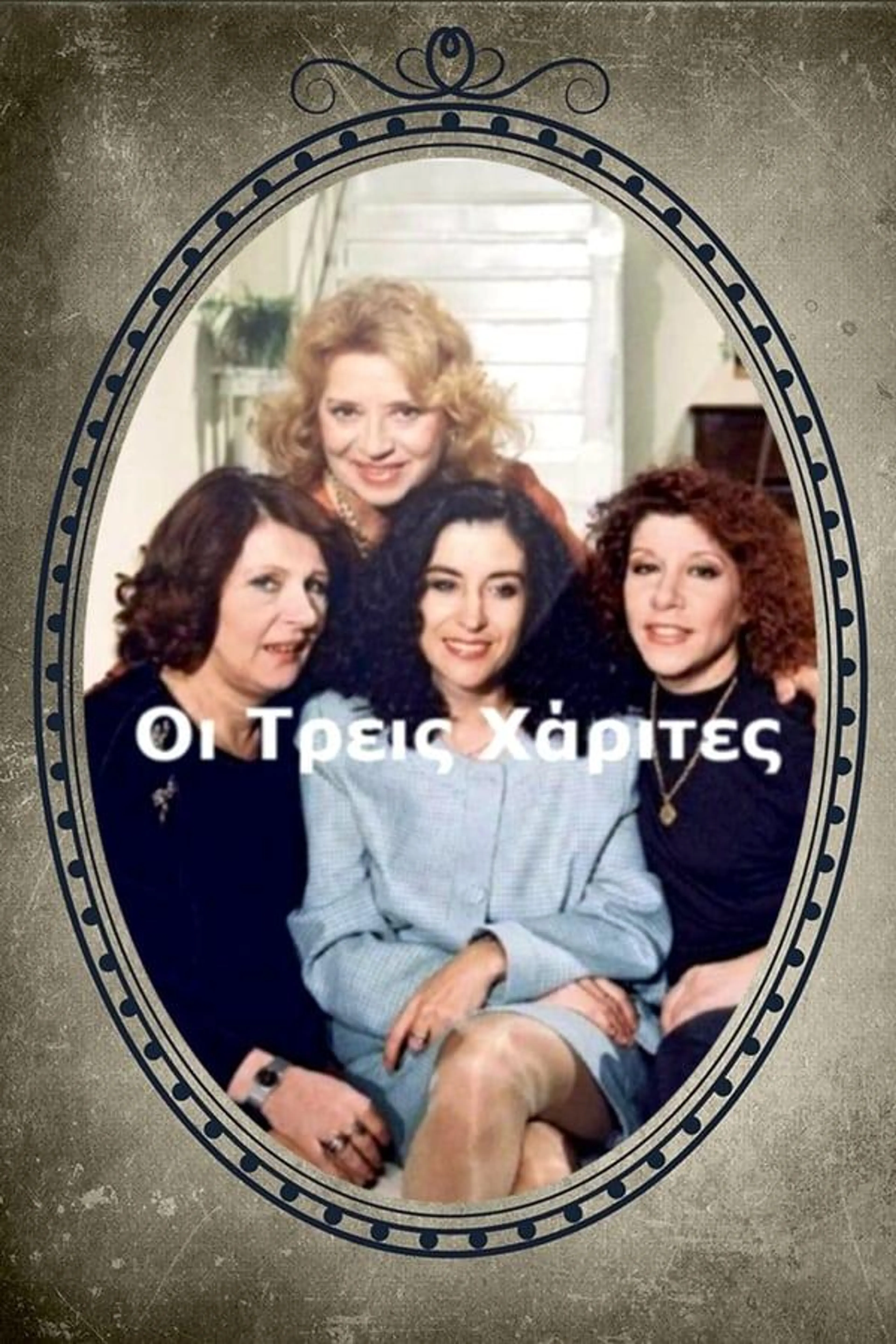 Οι Τρεις Χάριτες Season 3