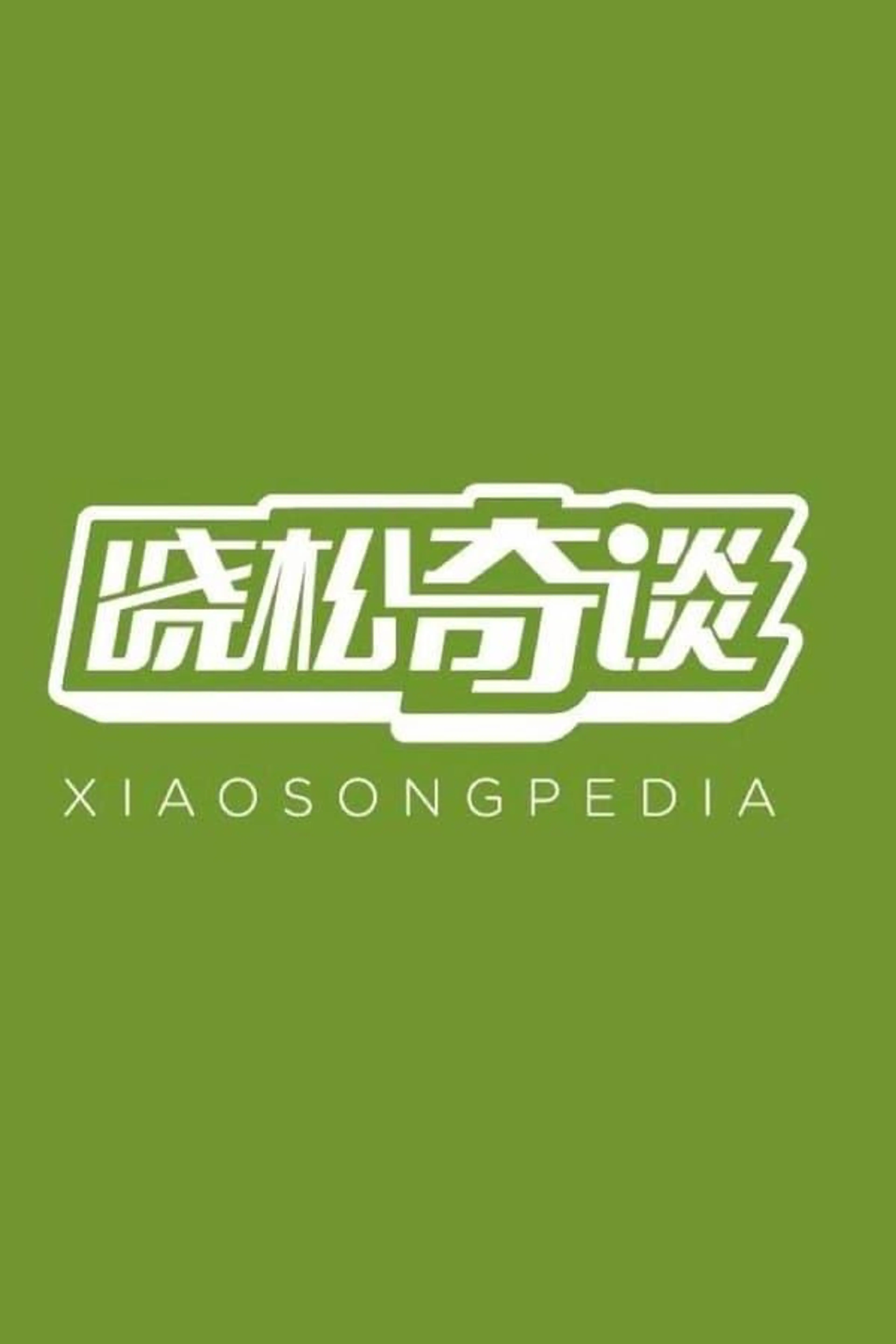 Xiaosongpedia Season 1