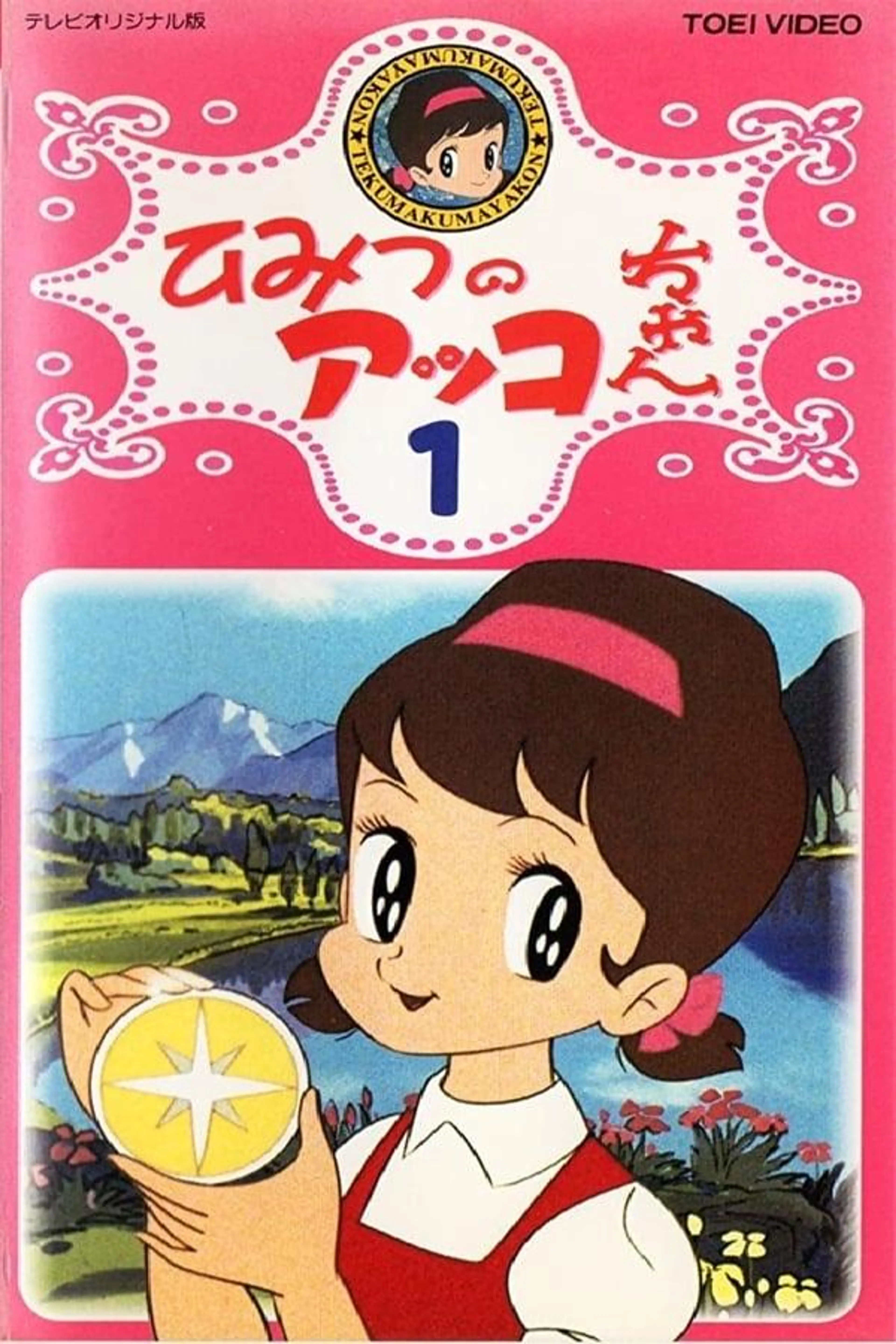 Akko-chan's Secret Season 1