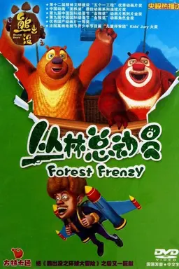 Boonie Bears: Forest Frenzy Season 1