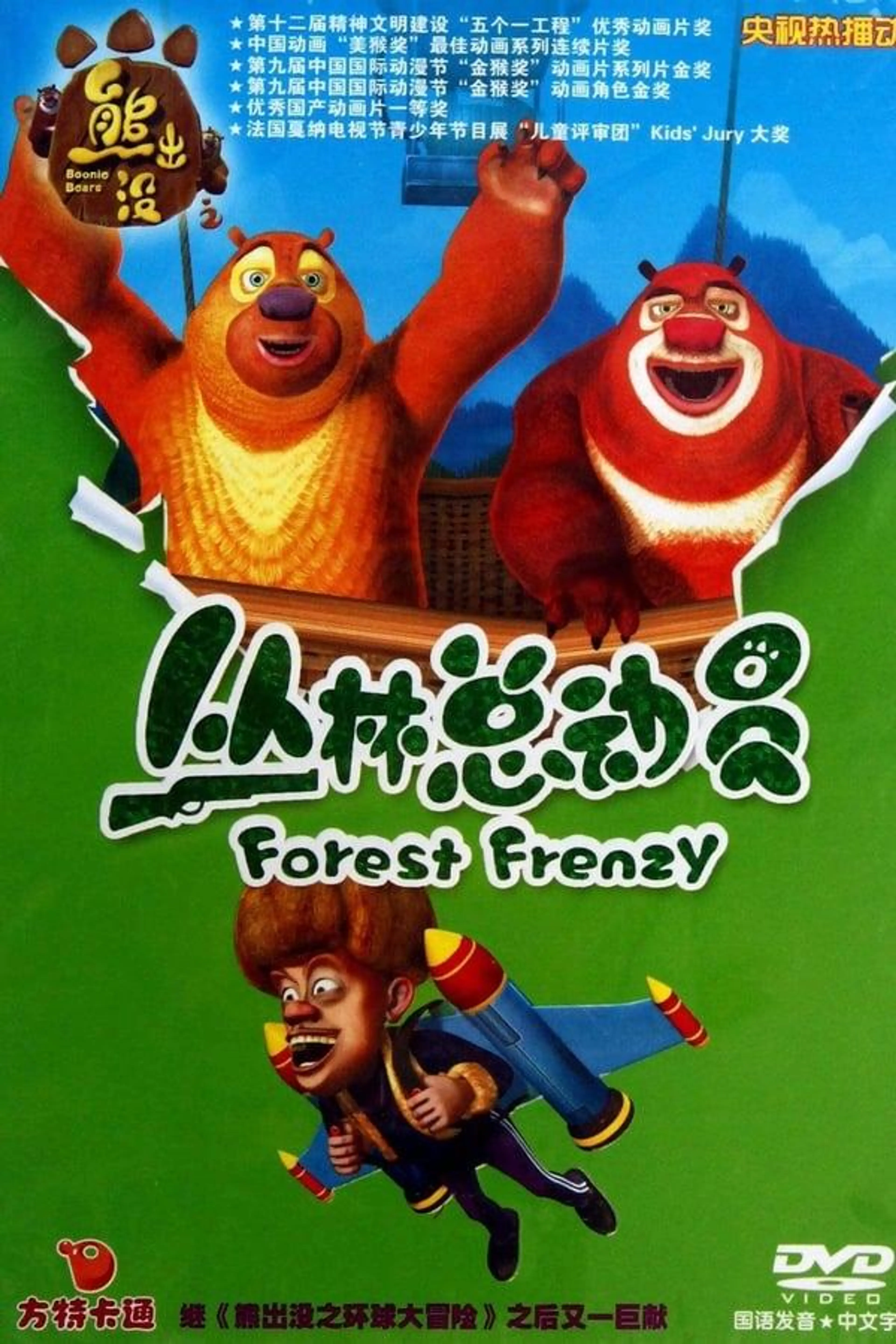 Boonie Bears: Forest Frenzy Season 1