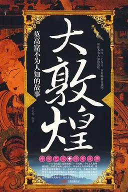 The Great Dunhuang Season 1