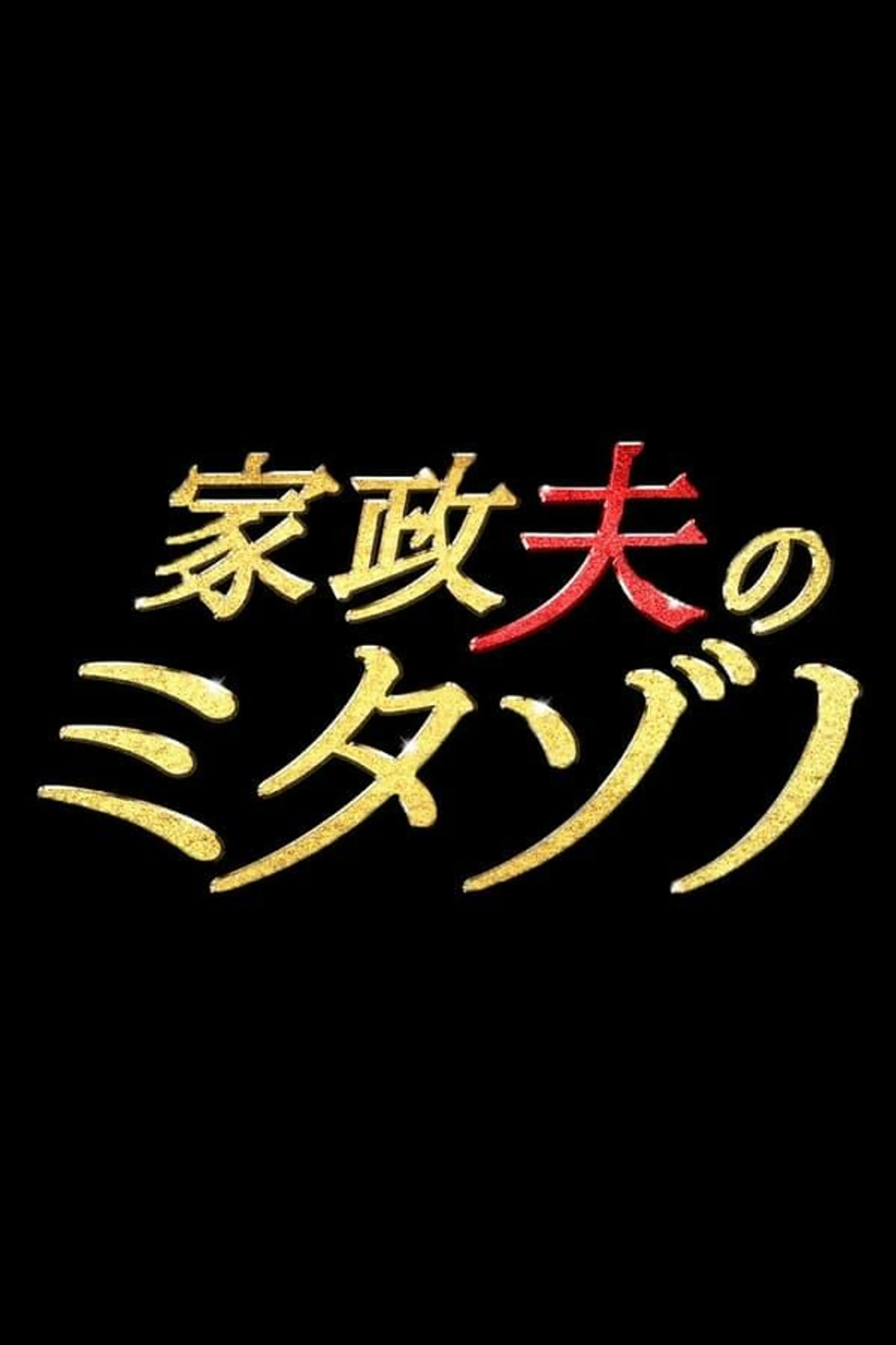 Mr. Housekeeper, Mitazono Season 2