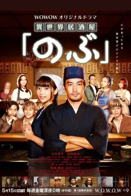 Isekai Izakaya "Nobu" The Witch and the Archbishop