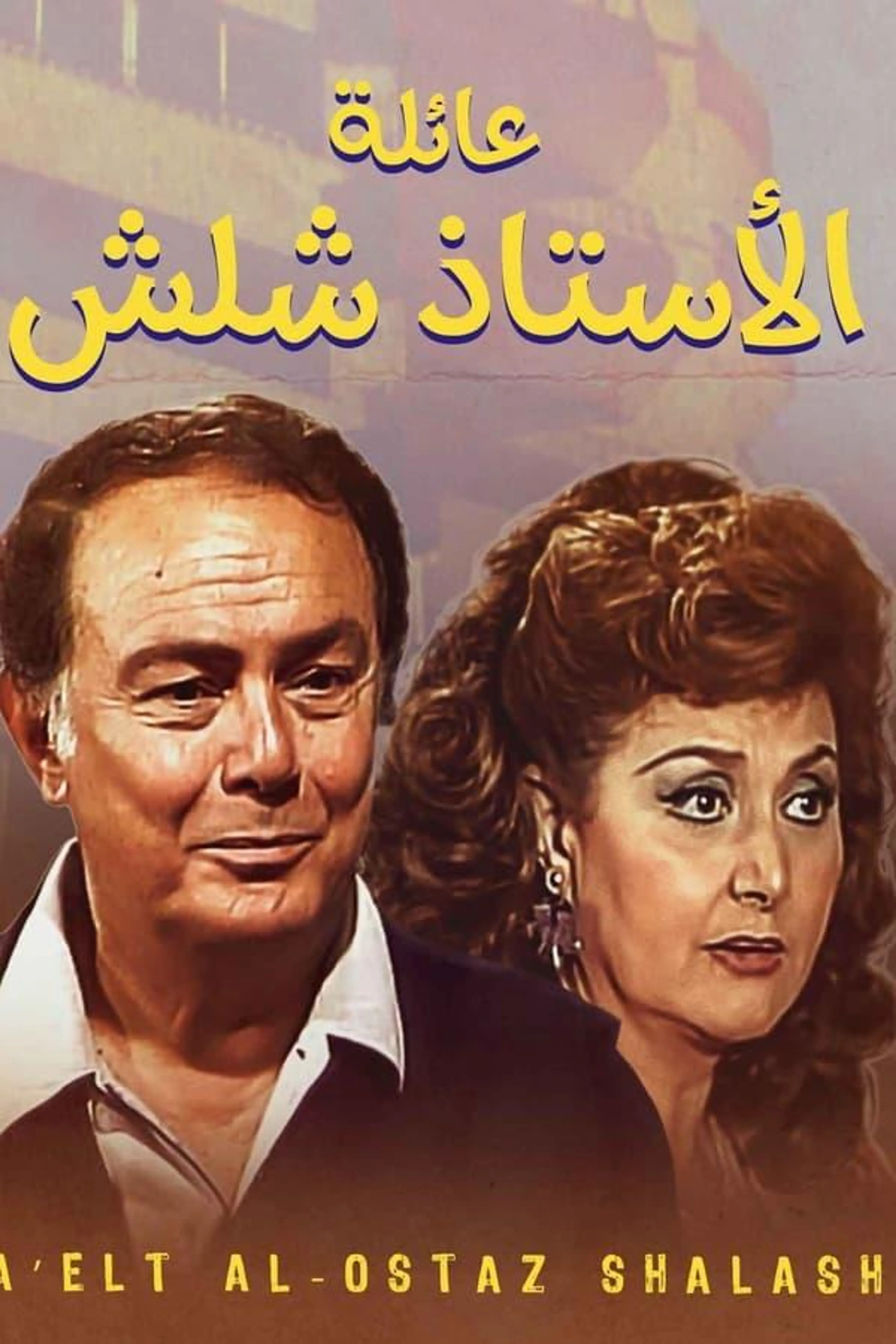 The Family Of Mr. Shalash Season 1