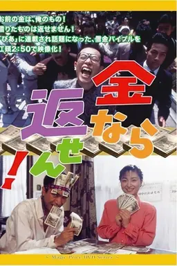 Kane nara kaesen!