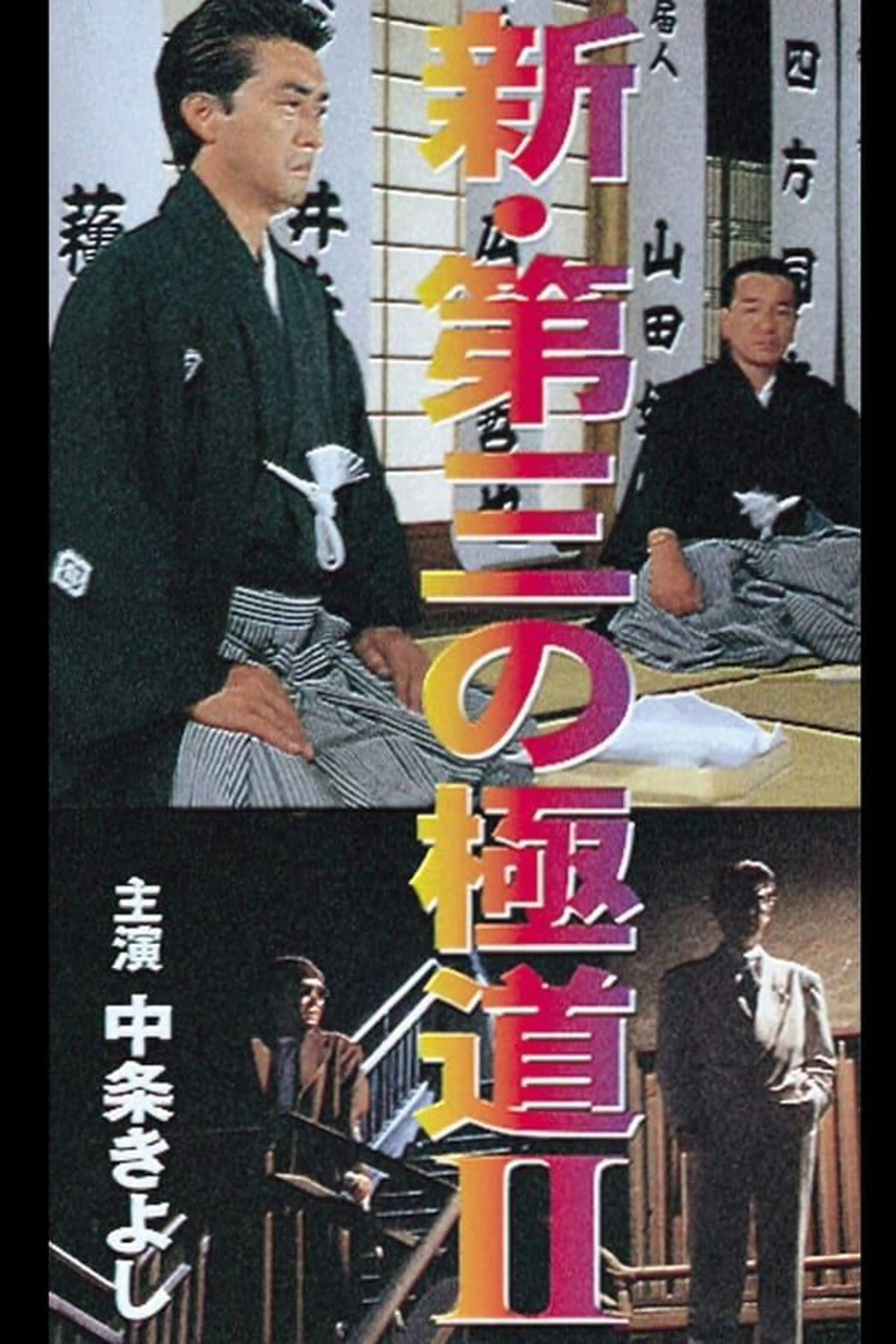 New Third Gangster II