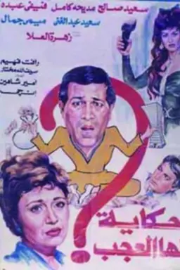 حكاية لها العجب