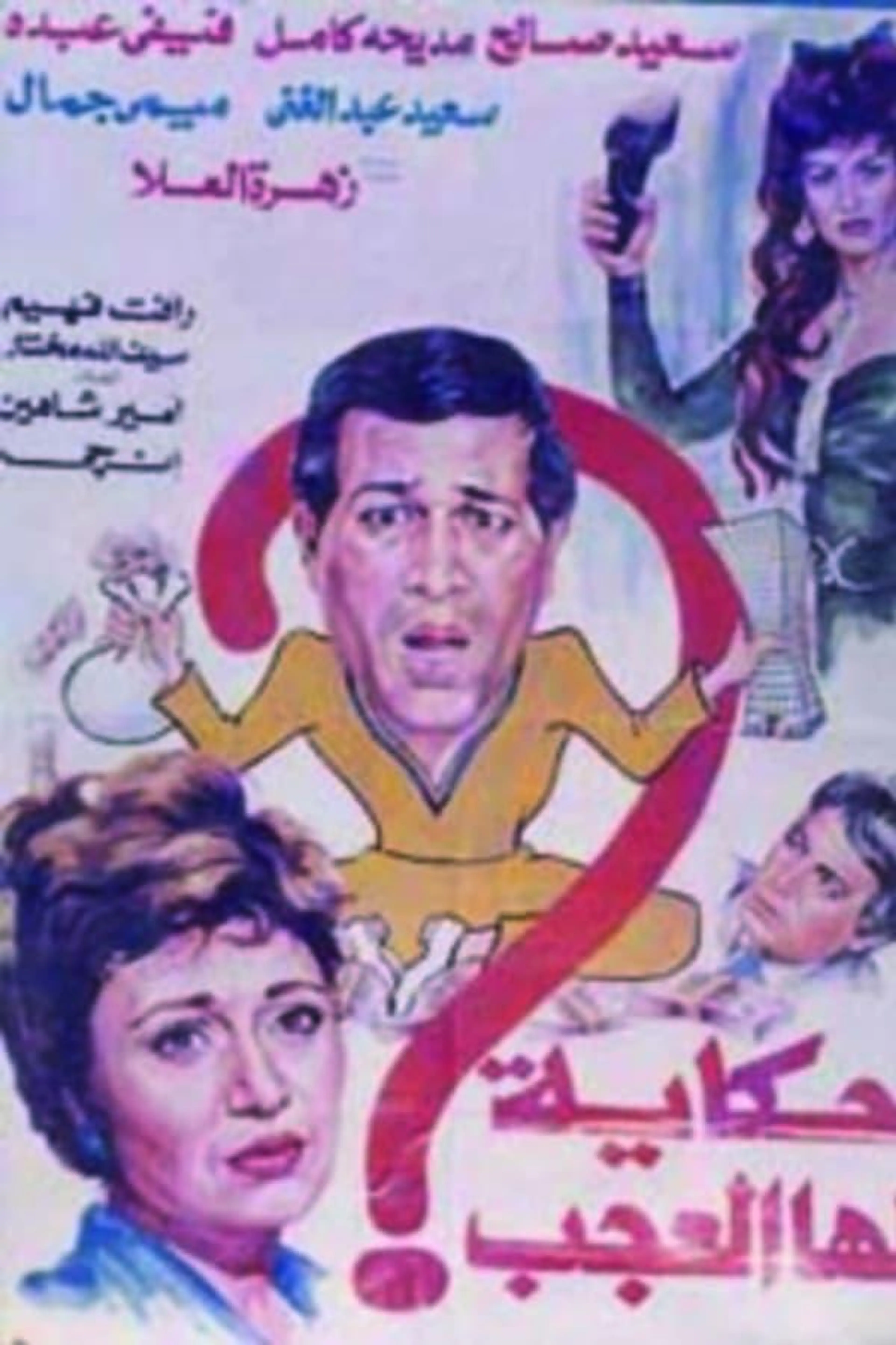 حكاية لها العجب