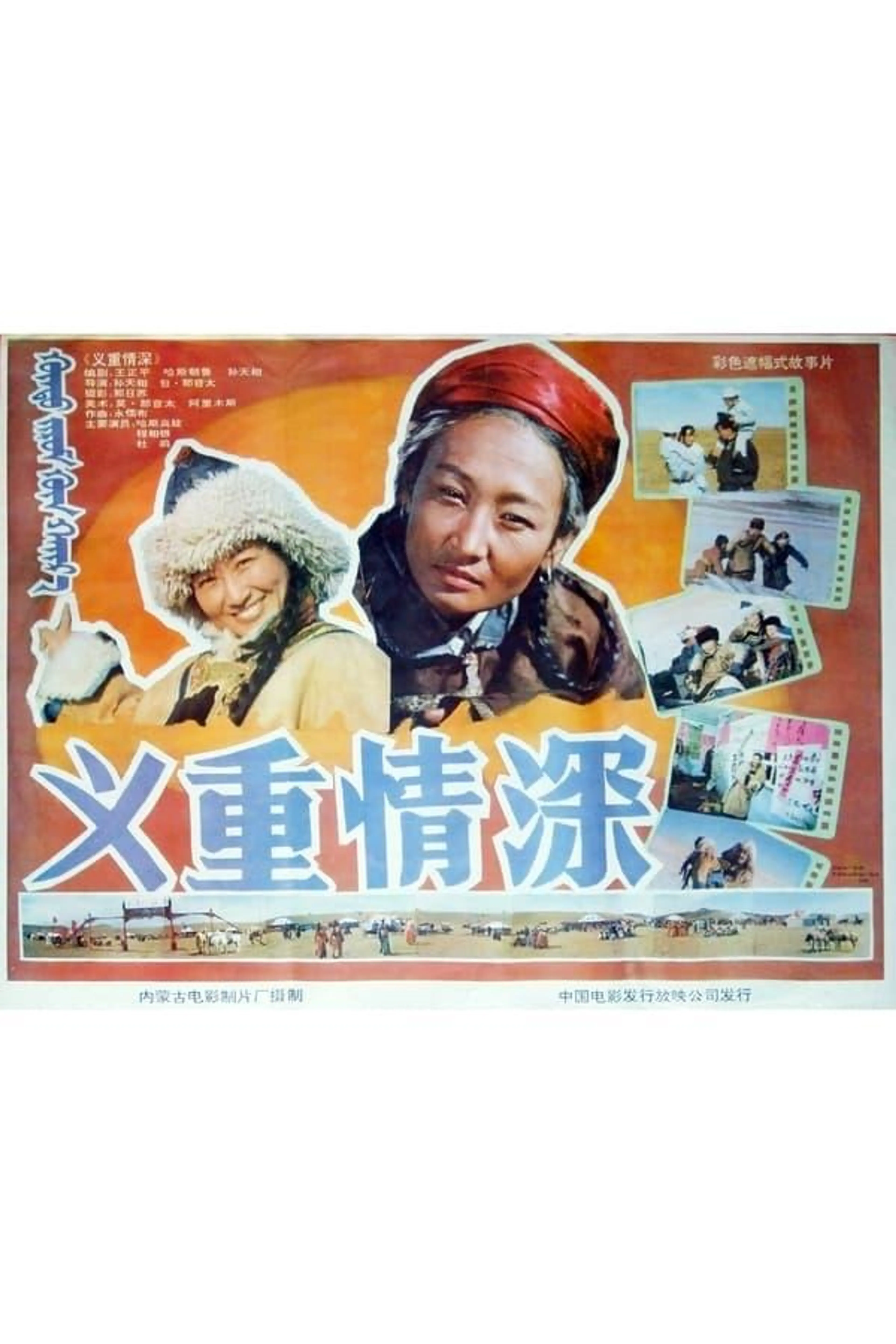 义重情深