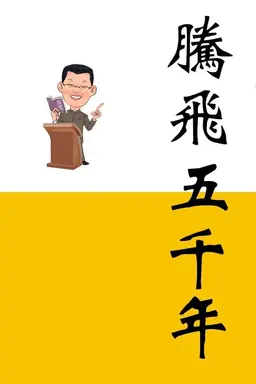 腾飞五千年 Season 2